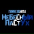 НеБеСнЫйПаСтУх
