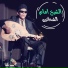 El Sheikh Emam, Nabiha Karawly