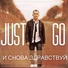 Just Go feat. KamaZ
