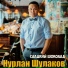 Нурлан Шулаков (hallgames.ru)