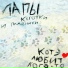 Котэ любит кого-то