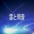 雨の音
