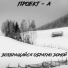 Проект-А