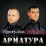 Андрей Свищёв & гр.Арматура