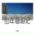 龙家伟
