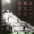 Lee Shou-Chuan