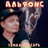 Тёмка-Слесарь