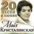 Кристалинская Майя