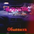 cricketair feat. Леди Alice