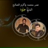 Omar Mohammed, Akram El Saleh