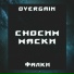 OverGain feat. Фалки
