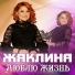Жаклина