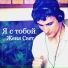 Женя Свет