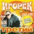 Igoryok