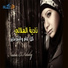 Nadia El Helaly