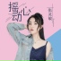 张灵敏