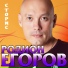 Р.Егоров
