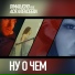 Dimailicho feat. Ася Алексеева