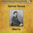 Аудиокнига в кармане, Алексей Грибов