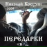 Н.Кокурин