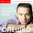 Нонна Гришаева ,Александр Олешко