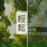 背景音樂