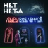 Нет Неба