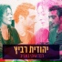 Yehudit Ravitz (יהודית רביץ)
