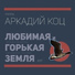 Аркадий Коц