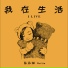 陈玮琳
