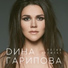 Дина Гарипова