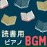 集中読書タイム