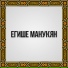 Егише Манукян
