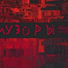 Музоры