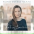 Konstantina Palla