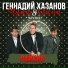 Геннадий Хазанов