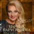 Марина Парусникова
