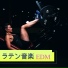 ラテンEDM