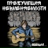 Презумпция Невменяемости feat. N.ELF