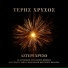 Teris Chrysos feat. Giannis Petropoulos