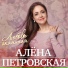 Алена Петровская