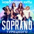 Сопрано 10