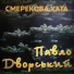 П.Дворський Смерекова хата.
