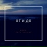 ммф. фт. этоноу