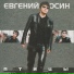 Евгений Осин