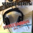 Чёрные береты