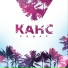 КАНС