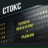 Стокс