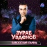 Зураб Узденов