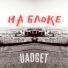 UADGET